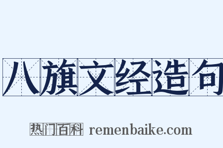 八旗文经造句是什么意思的图片